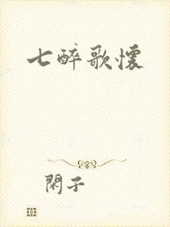 七醉歌怀封面
