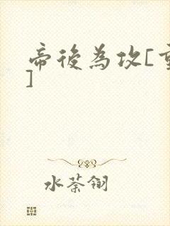 帝后为攻[重生]