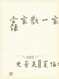 合家欢一家亲目录