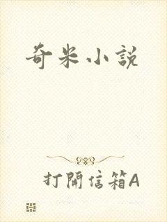 奇米小说