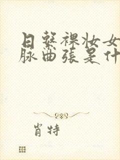 日系裸妆女士静脉曲张是什么得的