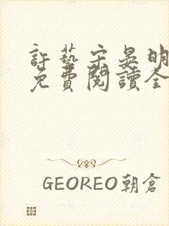 许艺宋晏明小说免费阅读全文