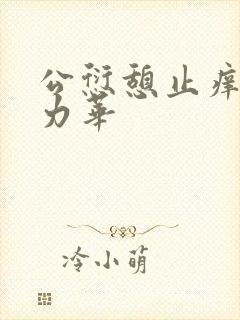 公愆憩止痒古悦力华