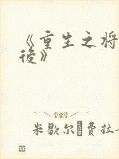 《重生之将门毒后》