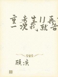 重考生11再做一次我就告诉你封面