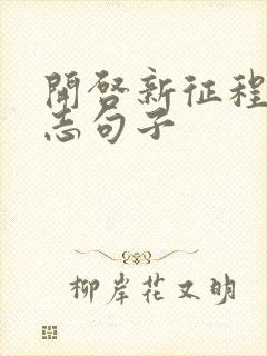 开启新征程的励志句子封面