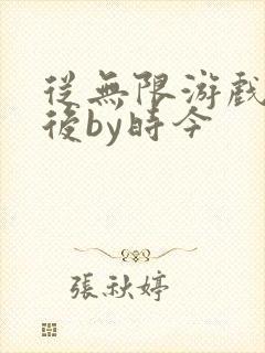 从无限游戏回来后by时今