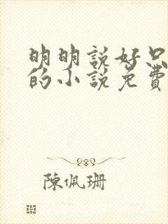 明明说好只蹭蹭的小说免费