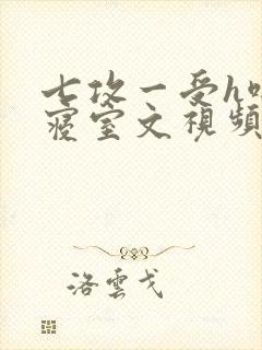 七攻一受h啪肉寝室文视频封面