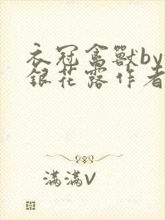 衣冠禽兽by金银花露作者简介封面