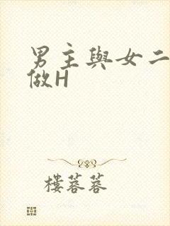 男主与女二疯狂做H封面