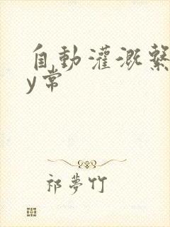 自动灌溉系统by常