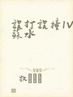 误打误撞1V1苏水