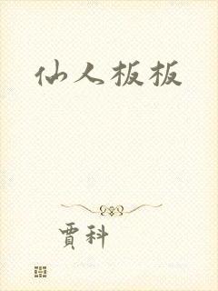 仙人板板封面