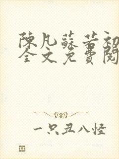 陈凡苏若初小说全文免费阅读无弹窗