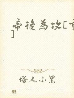 帝后为攻[重生]