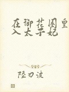 在御花园皇上进入太子妃