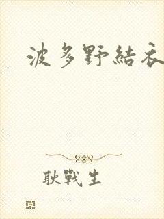 波多野结衣步兵