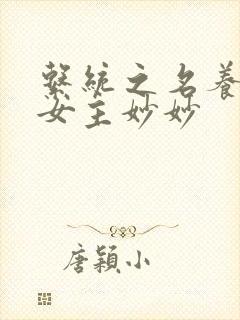 系统之名养成器女主妙妙