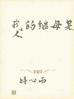 我的继母是外星人