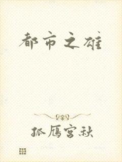 都市之雄