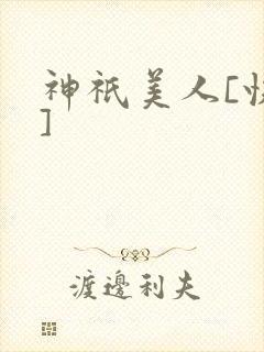 神祇美人[快穿]