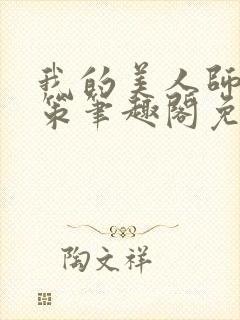 我的美人师父陈策笔趣阁免费阅读