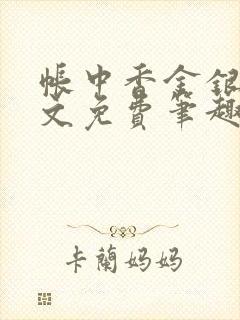 帐中香金银花原文免费笔趣阁