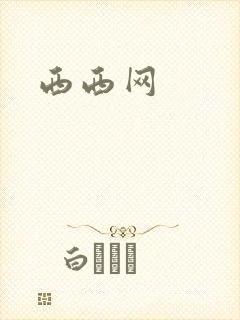 西西网