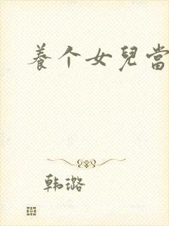 养个女儿当老婆