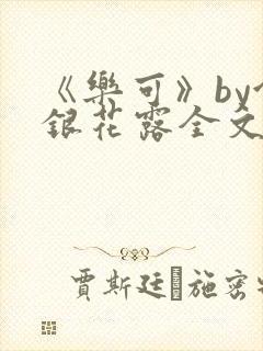 《乐可》by金银花露全文免费阅读封面