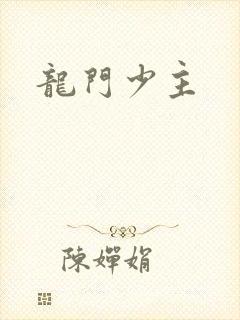 龙门少主