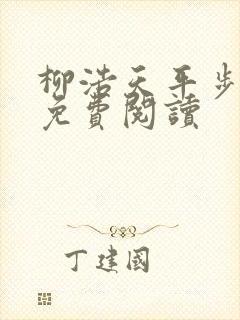 柳浩天平步青云免费阅读
