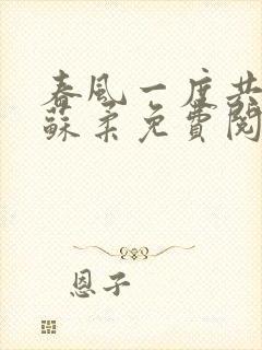 春风一度共缠情苏柔免费阅读封面