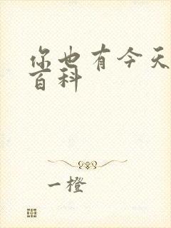 你也有今天百度百科