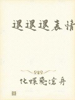 退退退表情包封面