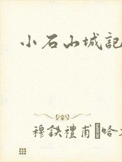 小石山城记
