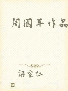 周国平作品封面