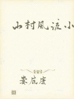 山村风流小说