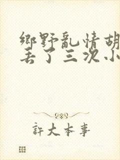 乡野乱情胡秀英丢了三次小说