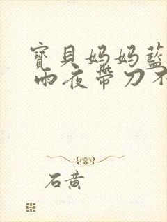 宝贝妈妈蓝菲菲 雨夜带刀不带伞封面