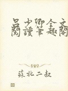 吕少卿全文免费阅读笔趣阁小说