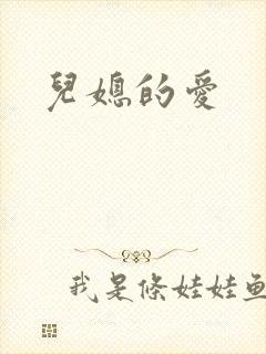儿媳的爱