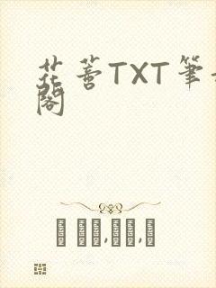 花蒂TXT笔趣阁
