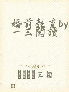 婚前教育by鱼一三阅读