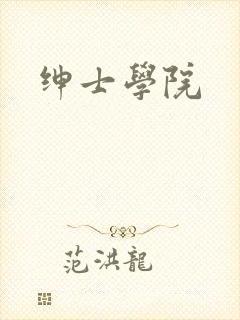 绅士学院
