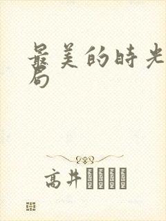 最美的时光大结局