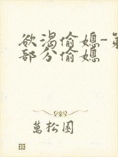 欲渴偷媳-第1部分偷媳封面