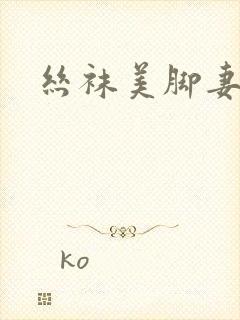 丝袜美脚妻封面