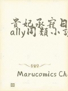 贵妃承宠日常cally同类小说